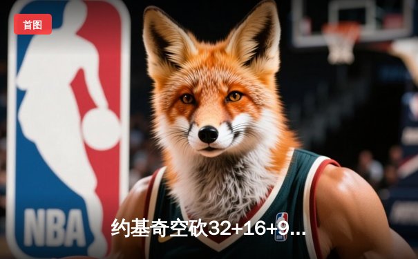 约基奇空砍32+16+9难救主，独行侠加时险胜掘金迎四连胜