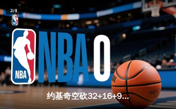 约基奇空砍32+16+9难救主，独行侠加时险胜掘金迎四连胜 - 2