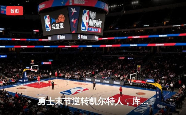 勇士末节逆转凯尔特人，库里40分加冕天王山