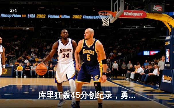 库里狂轰45分创纪录，勇士加时险胜绿军，总决赛战成2-2平 - 2