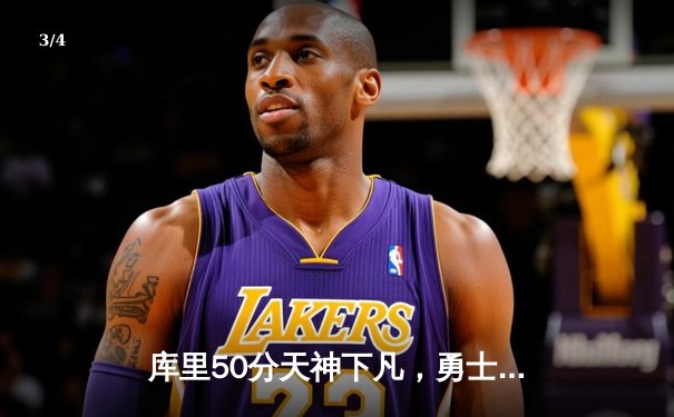 库里50分天神下凡，勇士加时逆转国王迎开门红 - 3