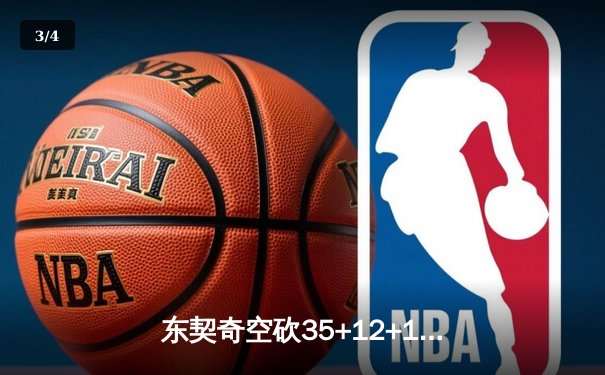 东契奇空砍35+12+10，独行侠加时憾负凯尔特人，波神26分弑旧主 - 3