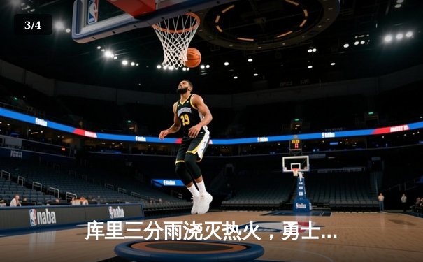 库里三分雨浇灭热火，勇士客场加时险胜捍卫西部前三 - 3