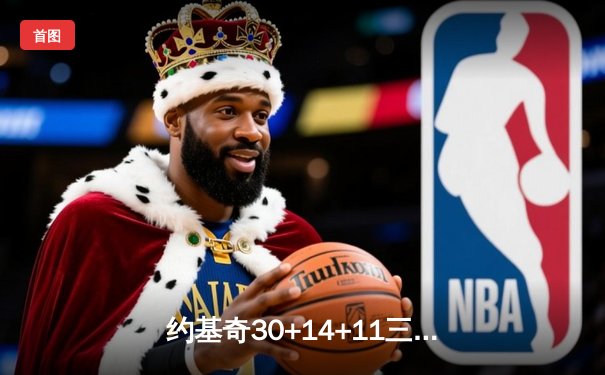 约基奇30+14+11三双导演逆转好戏 掘金险胜森林狼夺天王山
