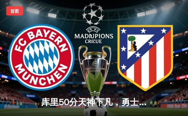 库里50分天神下凡，勇士加时逆转凯尔特人夺天王山