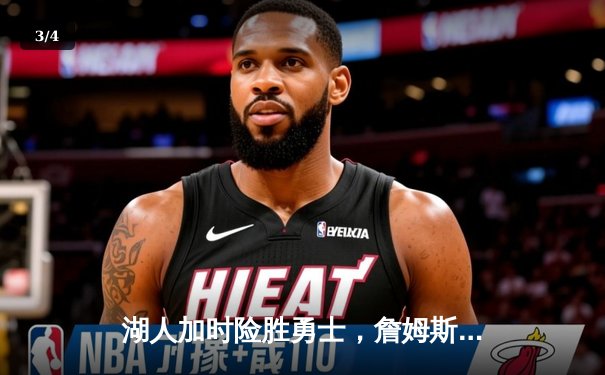 湖人加时险胜勇士，詹姆斯三双引领逆转 - 3