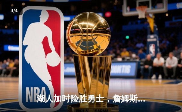 湖人加时险胜勇士，詹姆斯三双引领逆转 - 4