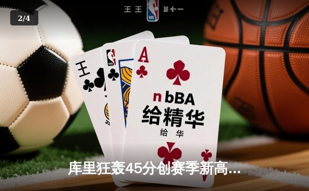 库里狂轰45分创赛季新高，勇士加时险胜凯尔特人迎六连胜 - 2