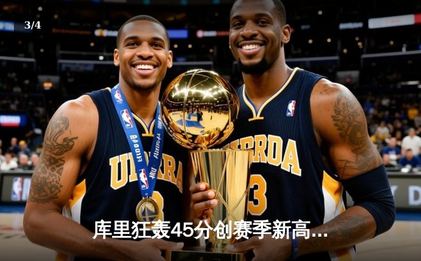 库里狂轰45分创赛季新高，勇士加时险胜凯尔特人迎六连胜 - 3