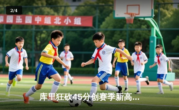 库里狂砍45分创赛季新高，勇士加时险胜凯尔特人 - 2