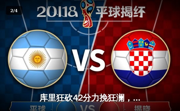 库里狂砍42分力挽狂澜，勇士加时险胜湖人晋级西部决赛 - 2