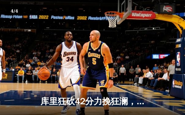 库里狂砍42分力挽狂澜，勇士加时险胜湖人晋级西部决赛 - 4