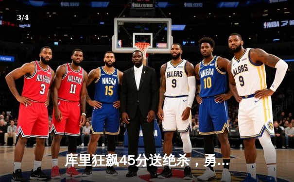 库里狂飙45分送绝杀，勇士加时险胜绿军，NBA总决赛G4上演史诗对决 - 3
