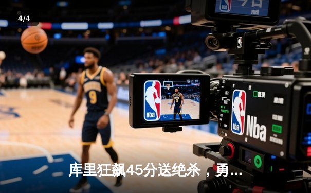 库里狂飙45分送绝杀，勇士加时险胜绿军，NBA总决赛G4上演史诗对决 - 4