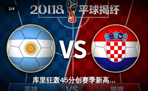 库里狂轰45分创赛季新高 勇士加时险胜凯尔特人迎六连胜 - 2