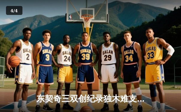 东契奇三双创纪录独木难支，凯尔特人团队篮球锁定总决赛席位 - 4