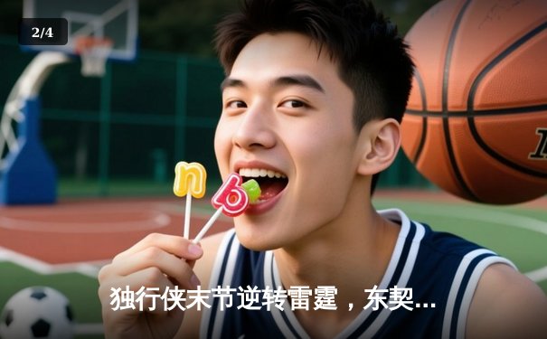 独行侠末节逆转雷霆，东契奇29+10+7率队晋级西部决赛 - 2