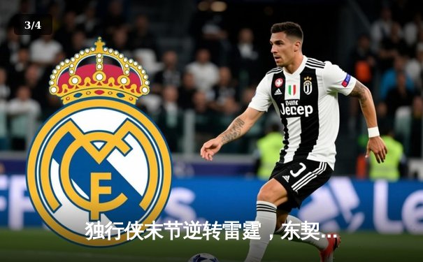 独行侠末节逆转雷霆，东契奇29+10+7率队晋级西部决赛 - 3