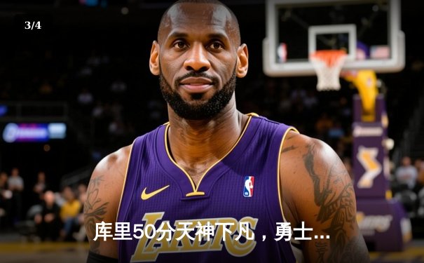 库里50分天神下凡，勇士加时逆转凯尔特人夺总决赛开门红 - 3