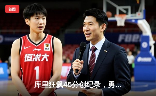 库里狂飙45分创纪录，勇士加时险胜凯尔特人迎六连胜