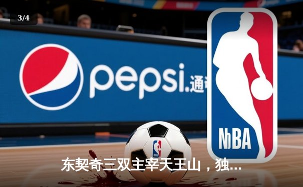 东契奇三双主宰天王山，独行侠逆转雷霆夺赛点 - 3