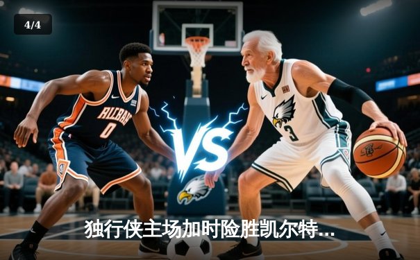 独行侠主场加时险胜凯尔特人，东契奇三双率队完成18分逆转 - 4