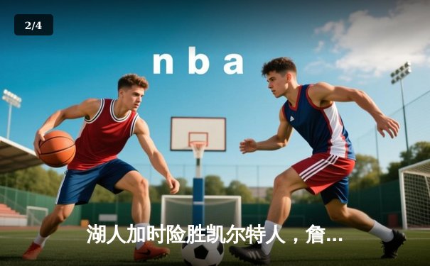 湖人加时险胜凯尔特人，詹姆斯36分献关键封盖 - 2