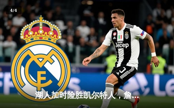 湖人加时险胜凯尔特人，詹姆斯36分献关键封盖 - 4