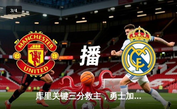 库里关键三分救主，勇士加时险胜绿军，总决赛悬念再起 - 3