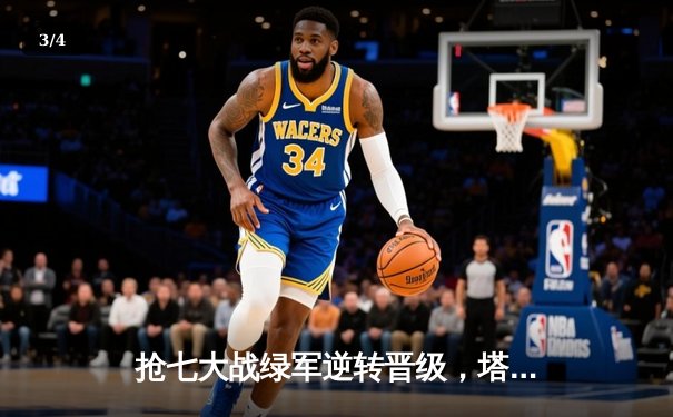 抢七大战绿军逆转晋级，塔图姆51分创历史纪录 - 3