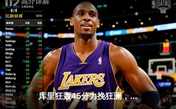 库里狂轰45分力挽狂澜，勇士加时险胜凯尔特人迎三连胜 - 4