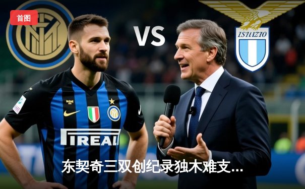 东契奇三双创纪录独木难支，凯尔特人团队风暴席卷总决赛G2