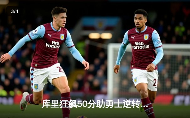 库里狂飙50分助勇士逆转湖人，创赛季得分新高 - 3