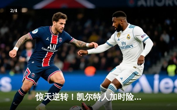 惊天逆转！凯尔特人加时险胜勇士，塔图姆44分创赛季新高 - 2