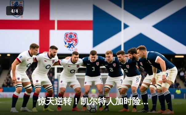 惊天逆转！凯尔特人加时险胜勇士，塔图姆44分创赛季新高 - 4