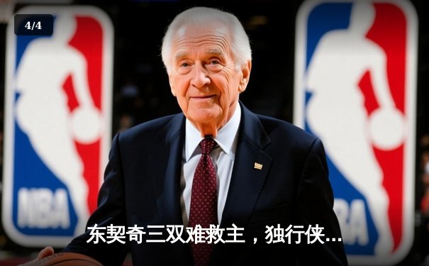 东契奇三双难救主，独行侠加时鏖战惜败雷霆，系列赛悬念延续 - 4