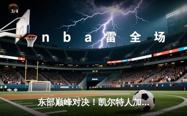 东部巅峰对决！凯尔特人加时险胜雄鹿，塔图姆44分统治攻防 - 3