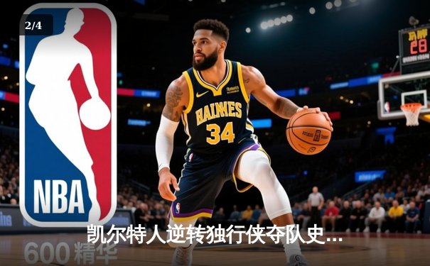 凯尔特人逆转独行侠夺队史第18冠，塔图姆31分加冕FMVP - 2