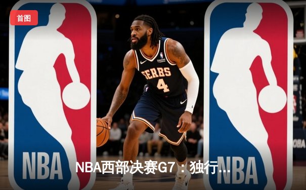 NBA西部决赛G7：独行侠逆转晋级，东契奇砍下36分终结雷霆黑马之旅