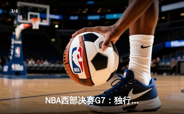 NBA西部决赛G7：独行侠逆转晋级，东契奇砍下36分终结雷霆黑马之旅 - 3