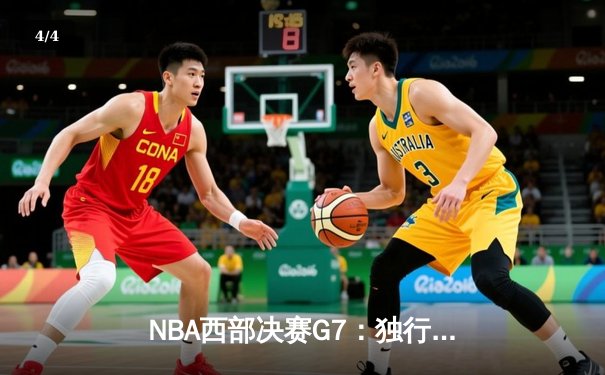 NBA西部决赛G7：独行侠逆转晋级，东契奇砍下36分终结雷霆黑马之旅 - 4
