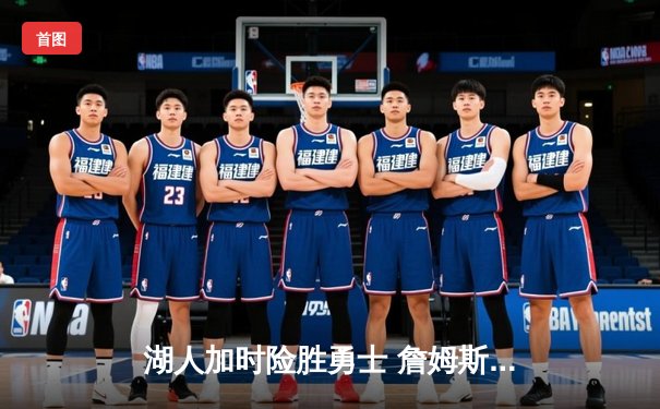 湖人加时险胜勇士 詹姆斯40+三双创里程碑 库里空砍39分