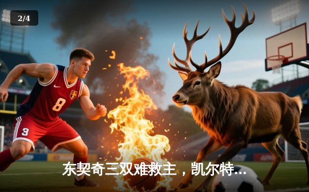 东契奇三双难救主，凯尔特人擒独行侠夺赛季第50胜 - 2