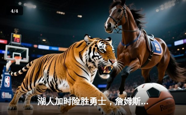 湖人加时险胜勇士，詹姆斯34分12篮板助球队锁定季后赛席位 - 4