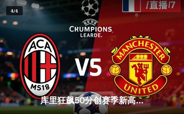 库里狂飙50分创赛季新高 勇士加时险胜凯尔特人延续主场不败纪录 - 4