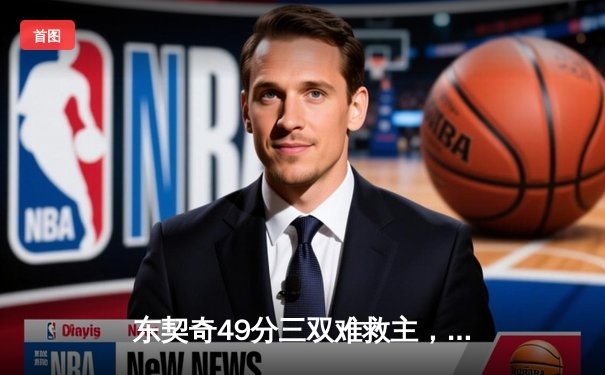 东契奇49分三双难救主，独行侠加时惜败雷霆总比分2-3落后