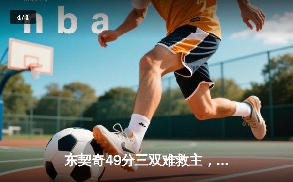 东契奇49分三双难救主，独行侠加时惜败雷霆总比分2-3落后 - 4