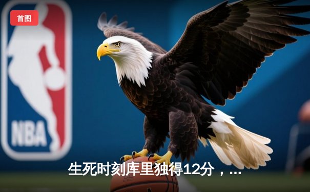 生死时刻库里独得12分，勇士抢七险胜国王晋级西决