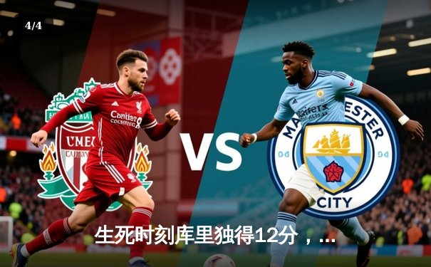 生死时刻库里独得12分，勇士抢七险胜国王晋级西决 - 4