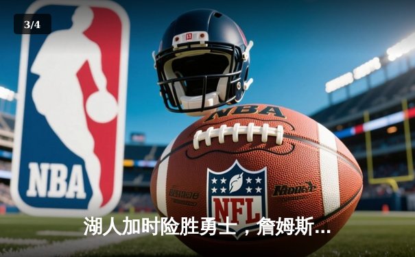 湖人加时险胜勇士，詹姆斯40+三双创纪录，库里空砍50分 - 3